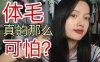 有体毛的女生真的没有男生喜欢吗？up亲身脱毛过程&ulike脱毛仪种草和科普现场