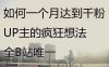 如何一个月加入激励计划 UP主居然有这种想法