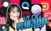 新手拍VLOG的6个宝藏级app推荐，操作简单上手快，手机党的福利