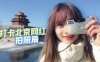 逃离湿哒哒的江浙沪，来北京拥抱太阳！教你如何拍好网红照！