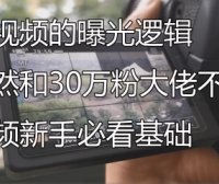 拍视频该如何设置感光度全光圈和快门 我的曝光逻辑居然和30万粉丝大佬不同