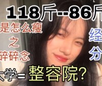 118-86斤|大学期间暴瘦32斤up身体还好吗╭(°A°`)╮暴瘦背后的秘密(⁎⁍̴̛ᴗ⁍̴̛⁎)