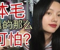 有体毛的女生真的没有男生喜欢吗？up亲身脱毛过程&ulike脱毛仪种草和科普现场