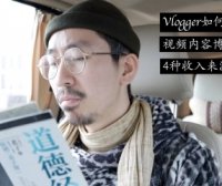 【商业策略】我是不是可以全职做up主?|up主、视频创作者如何获得收入?|视频创作者取得收入的4种途径