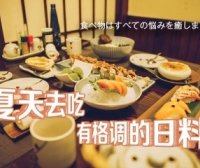 和对象约会的绝佳去处，夏天日料走一波│Vlog.026