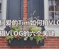 影视飓风是如何拍摄VLOG的 拍摄VLOG的六个关键