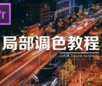 【PR教程】Vlog视频如何进行局部调色？