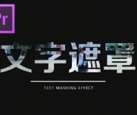【PR教程】如何制作VLOG中的文字遮罩效果？