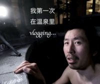 【vlog#07】我在温泉中vlogging…