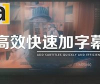 如何快速添加视频字幕？新手也能马上学会！