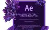 Adobe After Effects CC2019中文破解版(安装版)