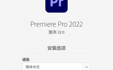 Adobe Premiere Pro CC2022中文直装版(已测)