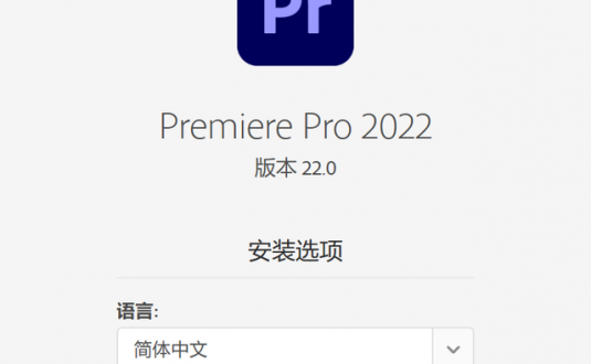 Adobe Premiere Pro CC2022中文直装版(已测)